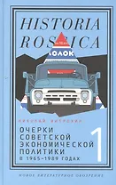 Очерки советской экономической политики в 1965–1989 годах. Т.1