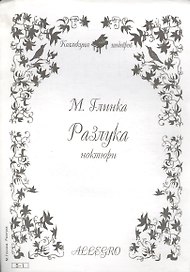 Ноты КШ 5-1 Глинка Разлука ноктюрн (м)