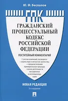 Гражданский процессуальный кодекс Российской Федерации. Новая редакция. Постатейный комментарий. С учетом Федеральных законов № 191-ФЗ, 197-ФЗ, 213-ФЗ