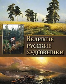 Великие русские художники.