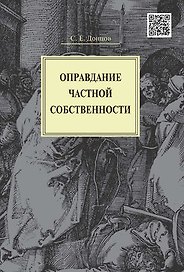 Оправдание частной собственности.