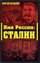 Имя России: Сталин