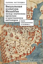 Визуальная культура Византии между языческим прошлым и христианским настоящим: статуи в Константинополе IV–XIII веков н.э.