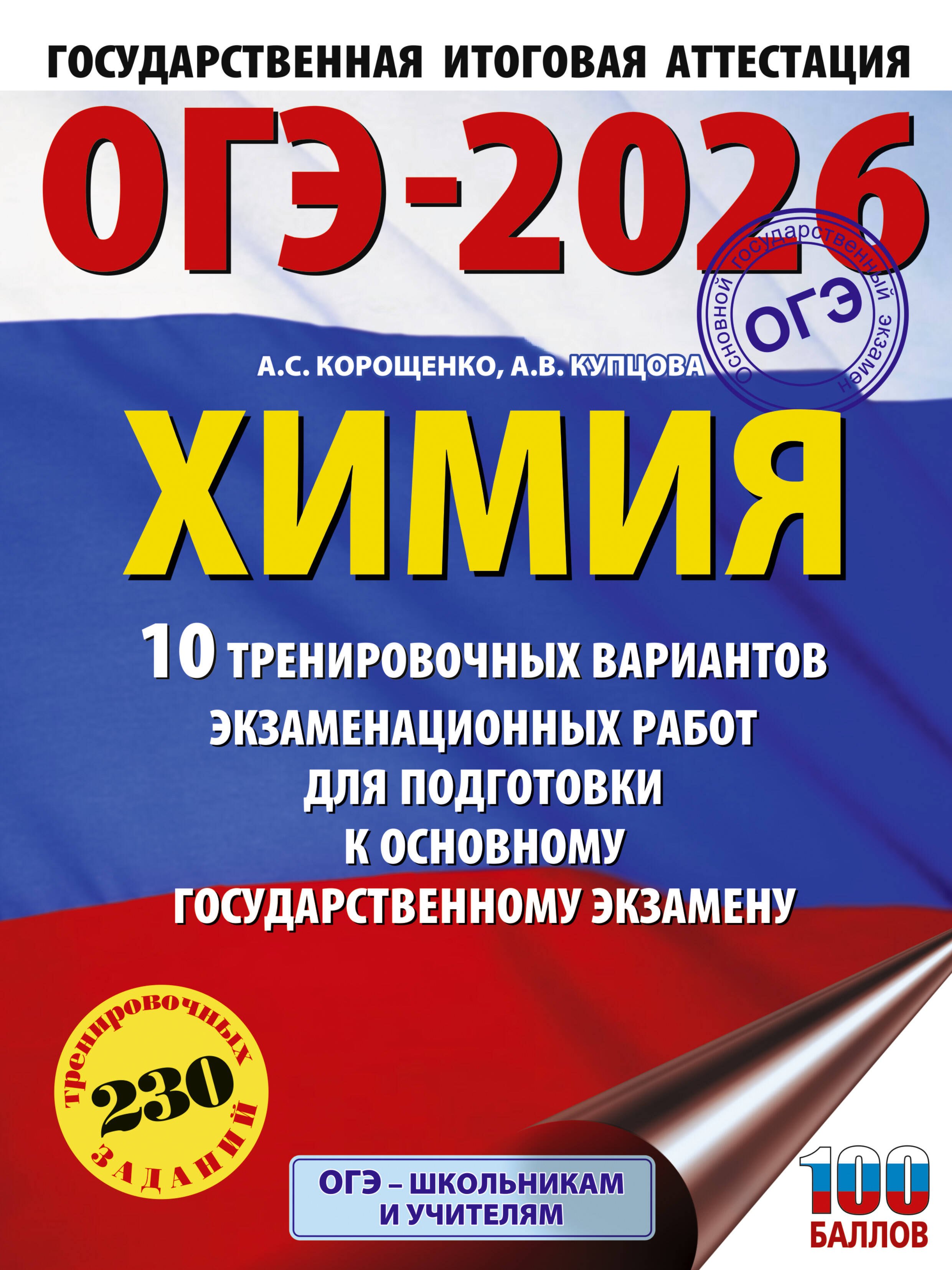 ОГЭ-2026. Химия. 10 тренировочных вариантов экзаменационных работ для подготовки к основному государственному экзамену
ОГЭ-2026. Химия. 10 тренировочных вариантов экзаменационных работ для подготовки к основному государственному экзамену