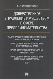 Доверительное управление имуществом в сфере предпринимательства. Монография