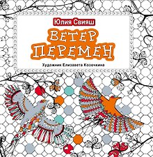 Ветер перемен