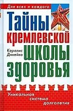 Тайны кремлевской школы здоровья