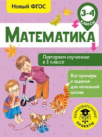 Математика. Повторяем изученное в 3 классе. 3-4 классы