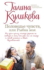 Половодье чувств, или Рыбка моя : роман