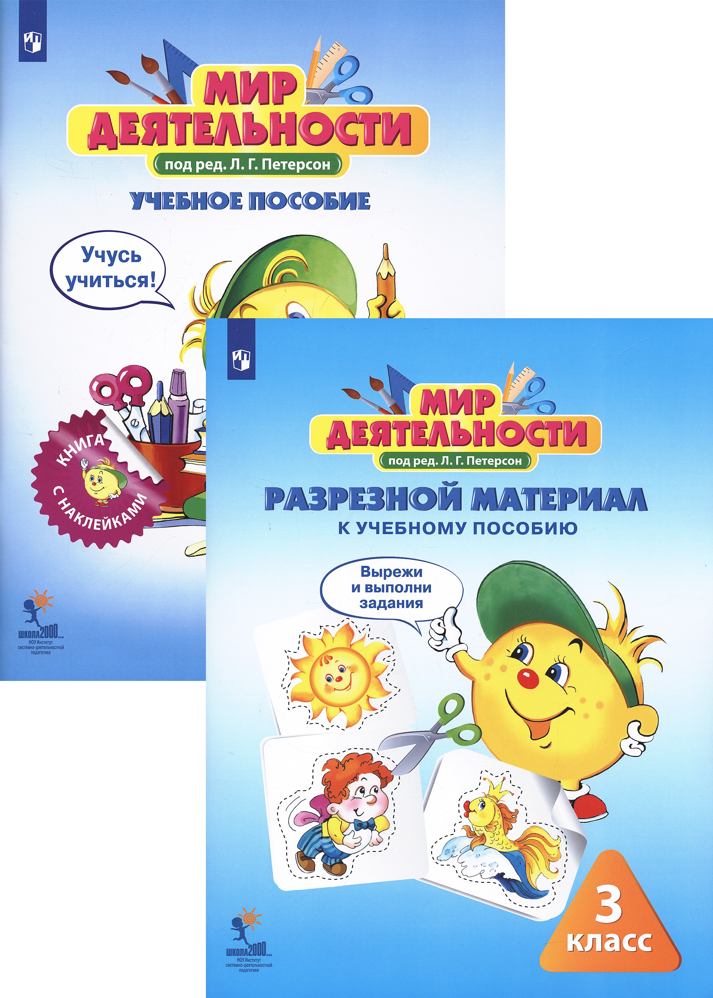 Мир деятельности. 3 класс. Учебное пособие (+ разрезной материал) (комплект из 2 книг)
Мир деятельности. 3 класс. Учебное пособие (+ разрезной материал) (комплект из 2 книг)