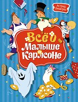 Всё о Малыше и Карлсоне