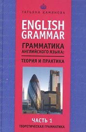 English Grammar. Грамматика английского языка: теория и практика. Часть I. Теоретическая грамматика
