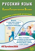 ЕГЭ 2026. Русский язык. Единый государственный экзамен. Готовимся к итоговой аттестации