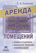Аренда офисных, торговых, складских помещений: Правовое регулирование, бухгалтерское оформление и на