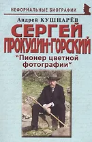Сергей Прокудин-Горский: "Пионер цветной фотографии"