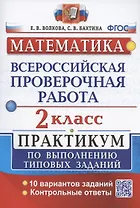 ВПР. Математика. 2 класс. Практикум по выполнению типовых заданий. 10 вариантов заданий. Контрольные ответы