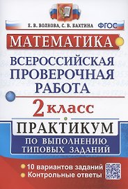 ВПР. Математика. 2 класс. Практикум по выполнению типовых заданий. 10 вариантов заданий. Контрольные ответы
