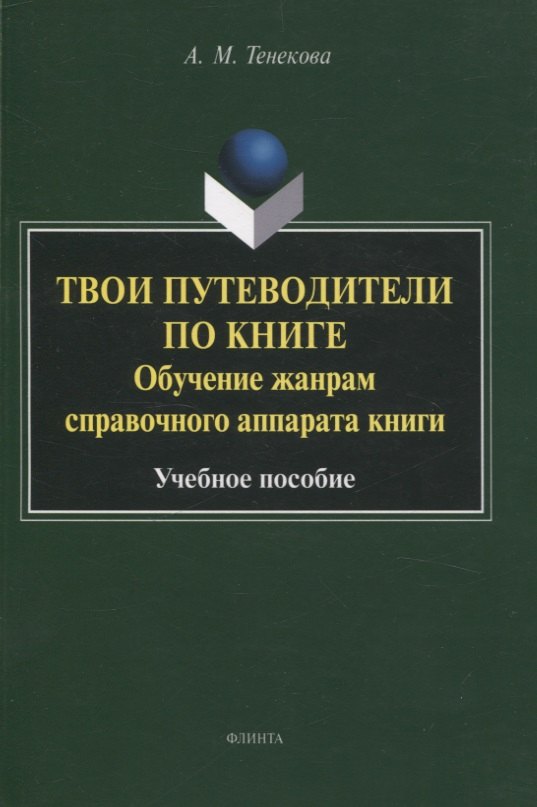 Твои путеводители по книге. Обучение жанрам справочного аппарата книги : учебное пособие
Твои путеводители по книге. Обучение жанрам справочного аппарата книги : учебное пособие