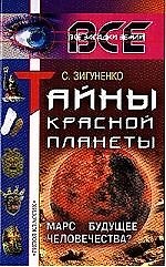 Тайны Красной планеты: Марс - будущее человечества