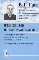 Языковые преобразования. Некоторые аспекты лингвистической науки в конце ХХ века. От ситуации к высказыванию