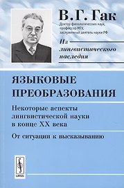Языковые преобразования. Некоторые аспекты лингвистической науки в конце ХХ века. От ситуации к высказыванию