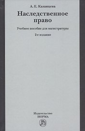 Наследственное право Уч. пос. для магистратуры (2 изд) Казанцева