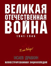 Великая Отечественная война 1941–1945 гг. Самая полная энциклопедия