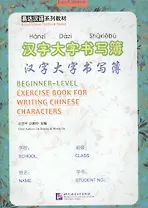 Exercise Book for Writing Chinese Characters/ Пропись китайских иероглифов для начинающих
