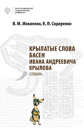 Крылатые слова басен Ивана Андреевича Крылова