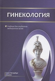 Гинекология. Учебник для студентов медицинских вузов