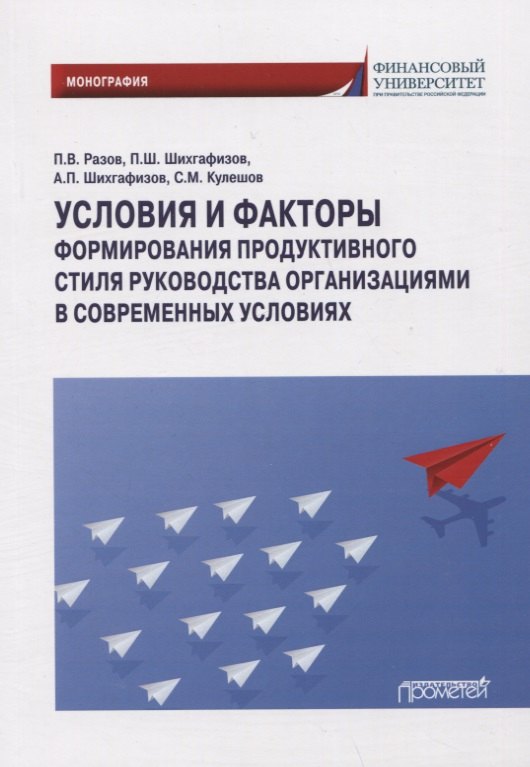 Условия и факторы формирования продуктивного стиля руководства организациями в современных условиях: Монография
Условия и факторы формирования продуктивного стиля руководства организациями в современных условиях: Монография