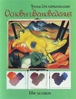 Основы цветоведения: Шаг за шагом