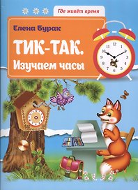 Тик-так.Изучаем часы