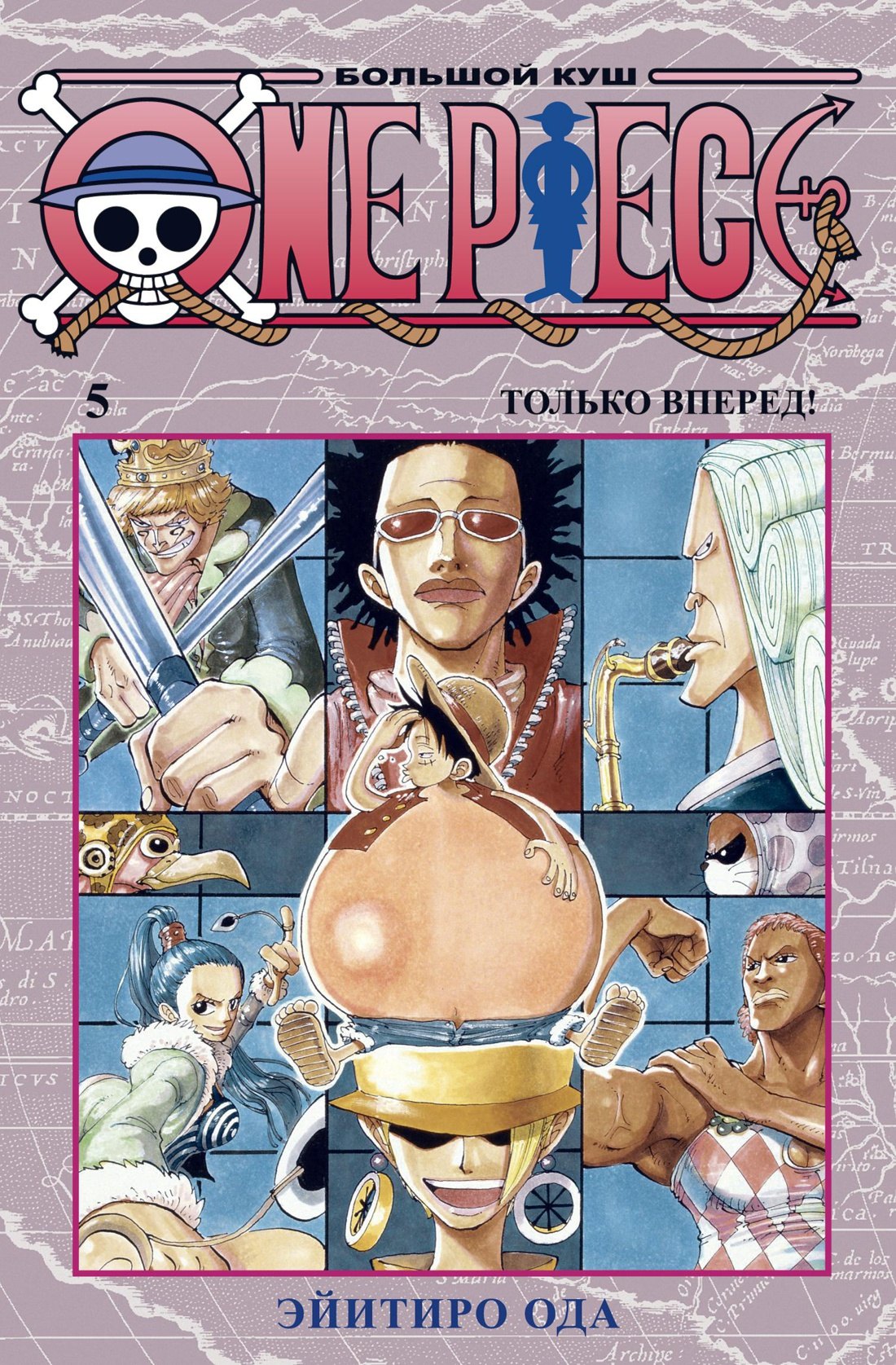 Ван-Пис. Книга 5 (Том 13, 14, 15) - Только вперед! (One Piece / Большой куш). Манга
Ван-Пис. Книга 5 (Том 13, 14, 15) - Только вперед! (One Piece / Большой куш). Манга
