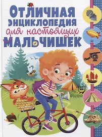Отличная энциклопедия для настоящих мальчишек(МЕЛОВКА)