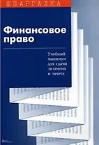Финансовое право: Учебный минимум для сдачи экзамена и зачета