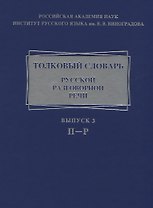 Толковый словарь русской разговорной речи. Выпуск 3. П-Р