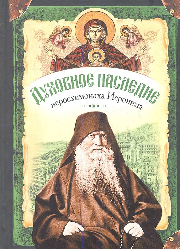 Духовное наследие иеросхимонаха Иеронима, старца-духовника Русского на АфонеСвято-Пантелеимонова монастыря
Духовное наследие иеросхимонаха Иеронима, старца-духовника Русского на АфонеСвято-Пантелеимонова монастыря
