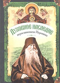Духовное наследие иеросхимонаха Иеронима, старца-духовника Русского на АфонеСвято-Пантелеимонова монастыря