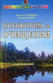 Поговорим об очищении. Экология и биофизика