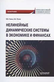 Нелинейные динамические системы в экономике и финансах. Монография