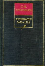 Собрание сочинений 7кн История России 1676-1703