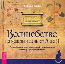 Волшебство на каждый день от А до Я. Подробный и вдохновляющий путеводитель по миру природной магии.