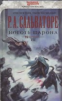Коготь Шарона: Роман