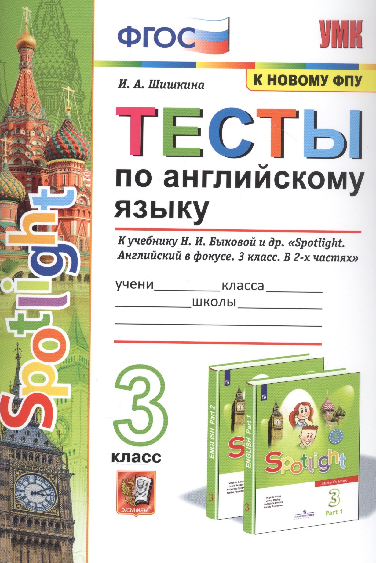 Тесты по английскому языку. 3 класс. К учебнику Н.И. Быковой и др. "Spotilight. Английский в фокусе. В 2-х частях"
Тесты по английскому языку. 3 класс. К учебнику Н.И. Быковой и др. "Spotilight. Английский в фокусе. В 2-х частях"