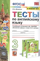 Тесты по английскому языку. 3 класс. К учебнику Н.И. Быковой и др. "Spotilight. Английский в фокусе. В 2-х частях"