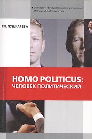Homo politicus человек политический (мМонография) Пушкарева