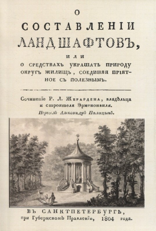 О составленiи ландшафтовъ, или О средствахъ украшать природу округъ жилищь, соединяя прiятное съ полезнымъ
О составленiи ландшафтовъ, или О средствахъ украшать природу округъ жилищь, соединяя прiятное съ полезнымъ