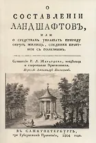 О составленiи ландшафтовъ, или О средствахъ украшать природу округъ жилищь, соединяя прiятное съ полезнымъ