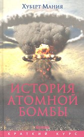 История атомной бомбы